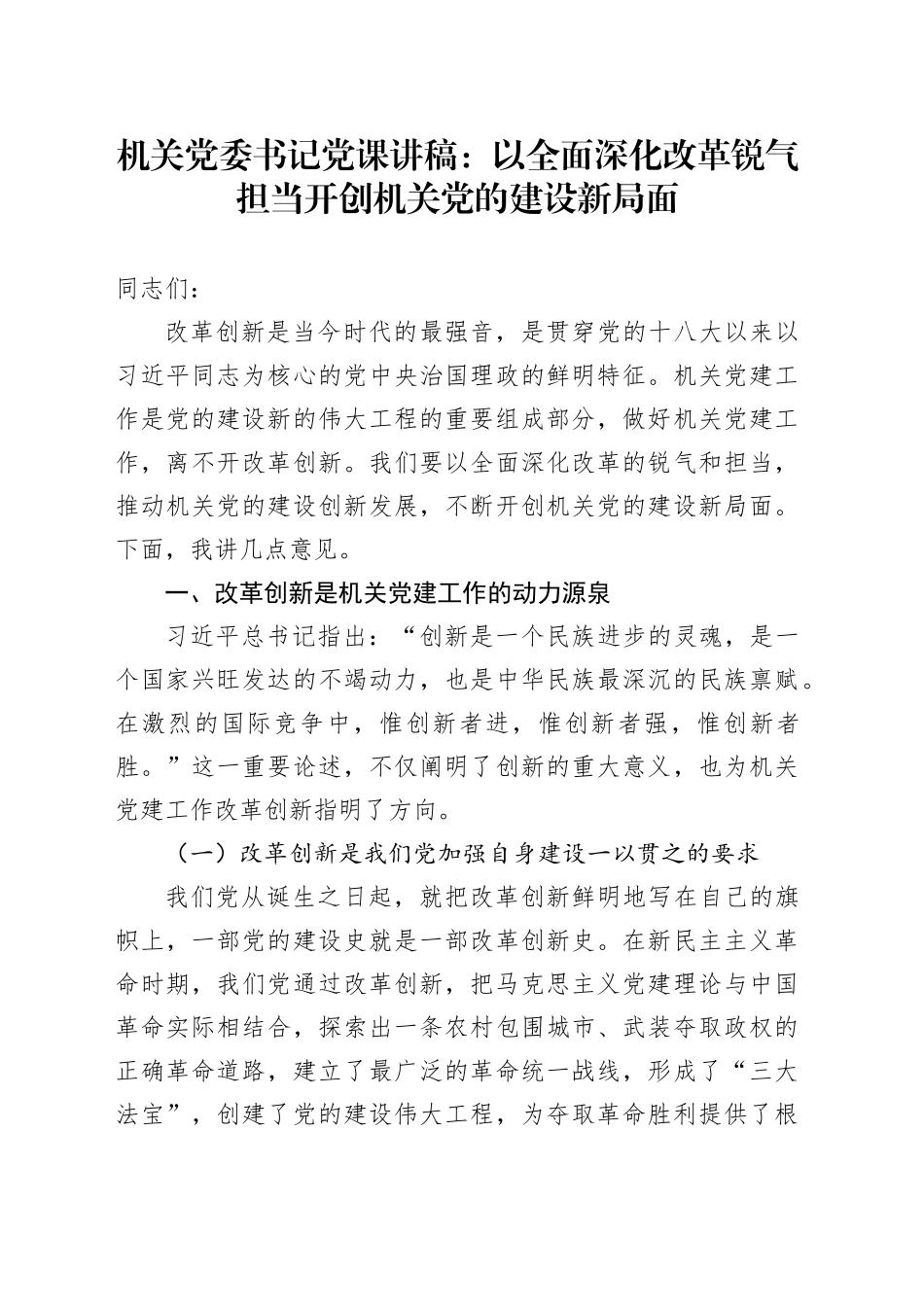 机关党委书记党课讲稿：以全面深化改革锐气担当 开创机关党的建设新局面_第1页