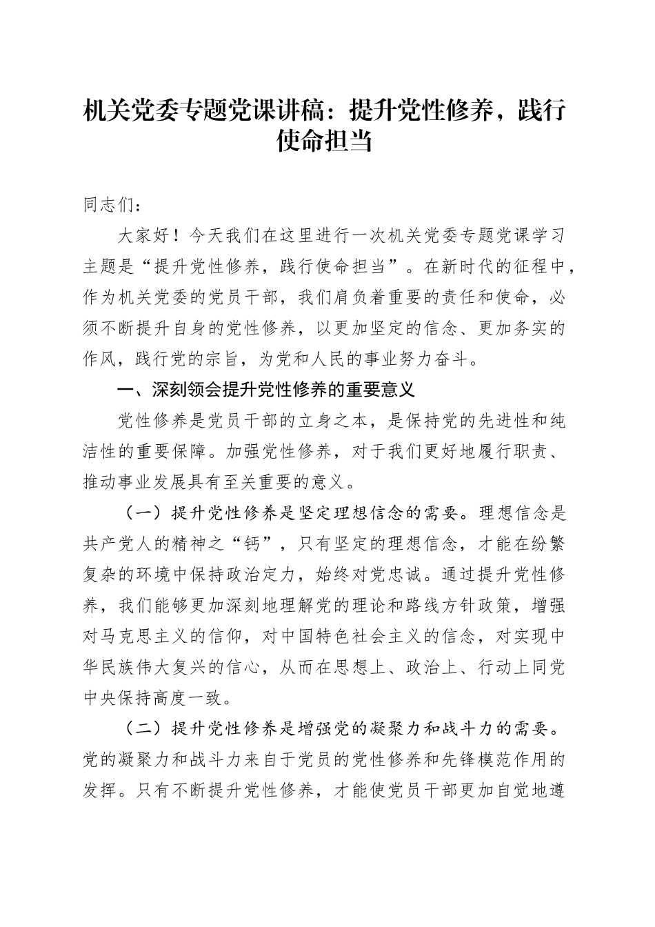 机关党委专题党课讲稿：提升党性修养，践行使命担当_第1页