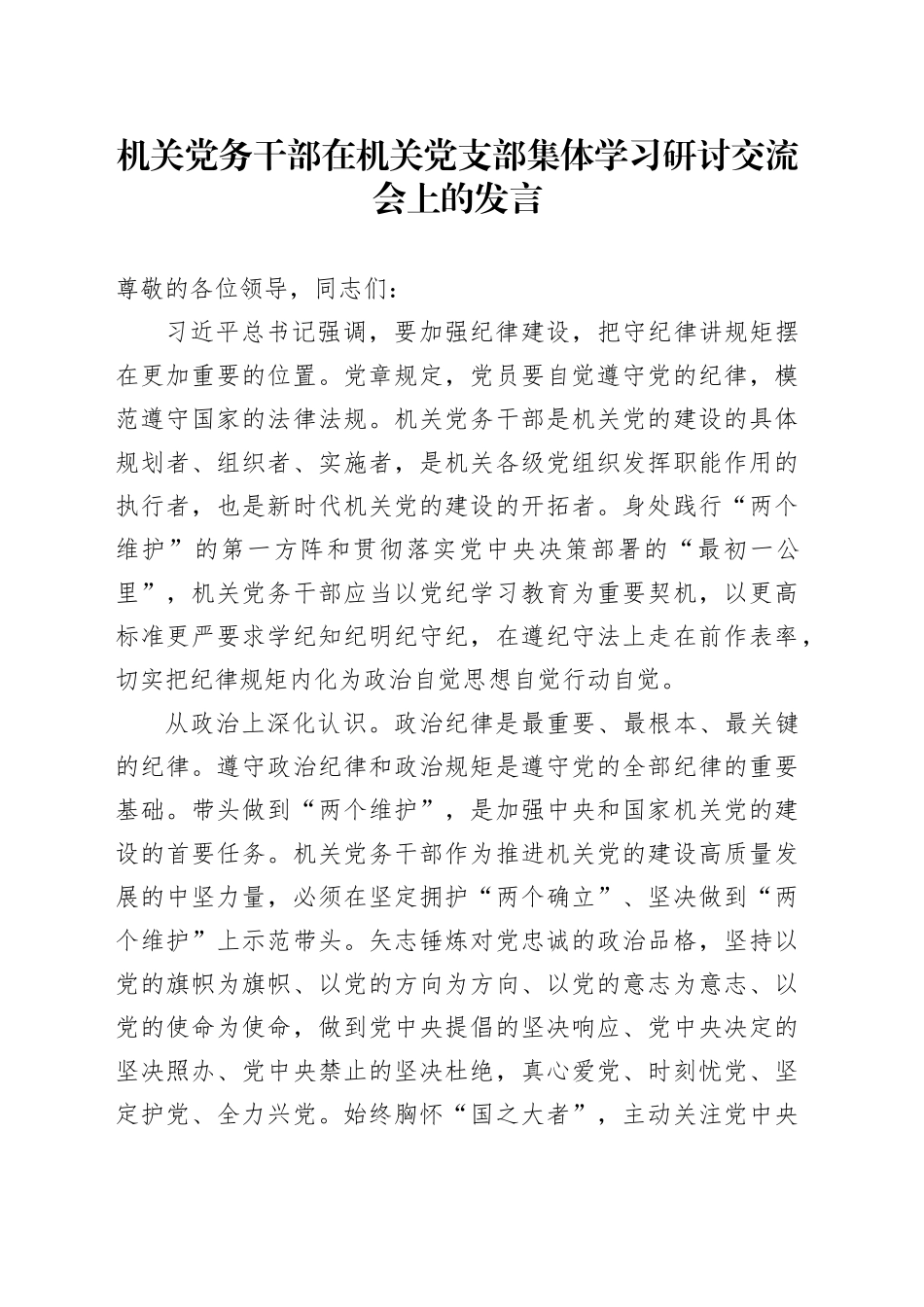 机关党务干部在机关党支部集体学习研讨交流会上的发言_第1页