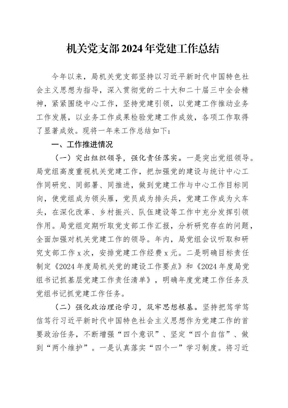 机关党支部2024年党建工作总结_第1页
