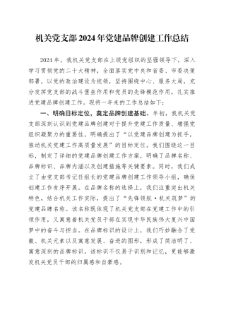 机关党支部2024年党建品牌创建工作总结