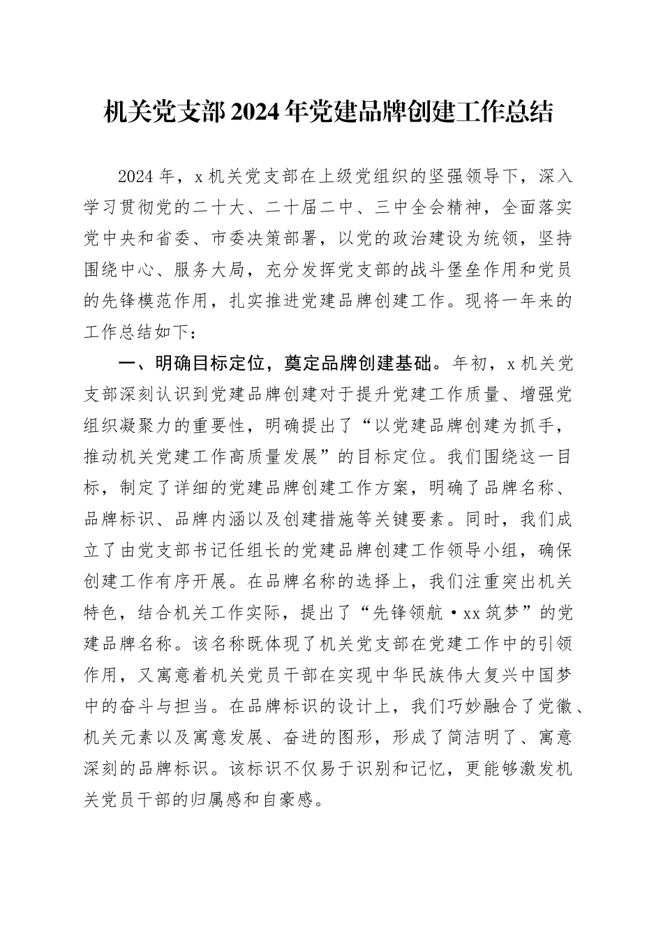 机关党支部2024年党建品牌创建工作总结20250221_第1页
