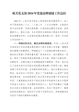机关党支部2024年党建品牌创建工作总结20250221