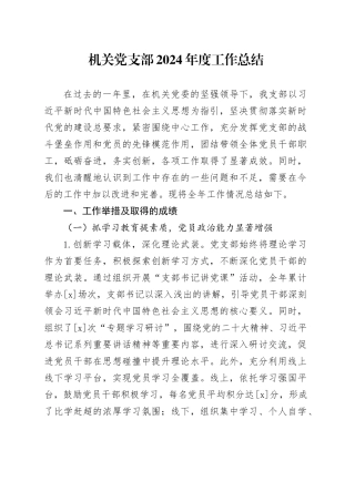 机关党支部2024年度工作总结