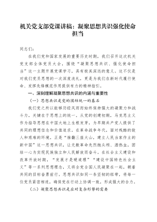 机关党支部党课讲稿：凝聚思想共识 强化使命担当