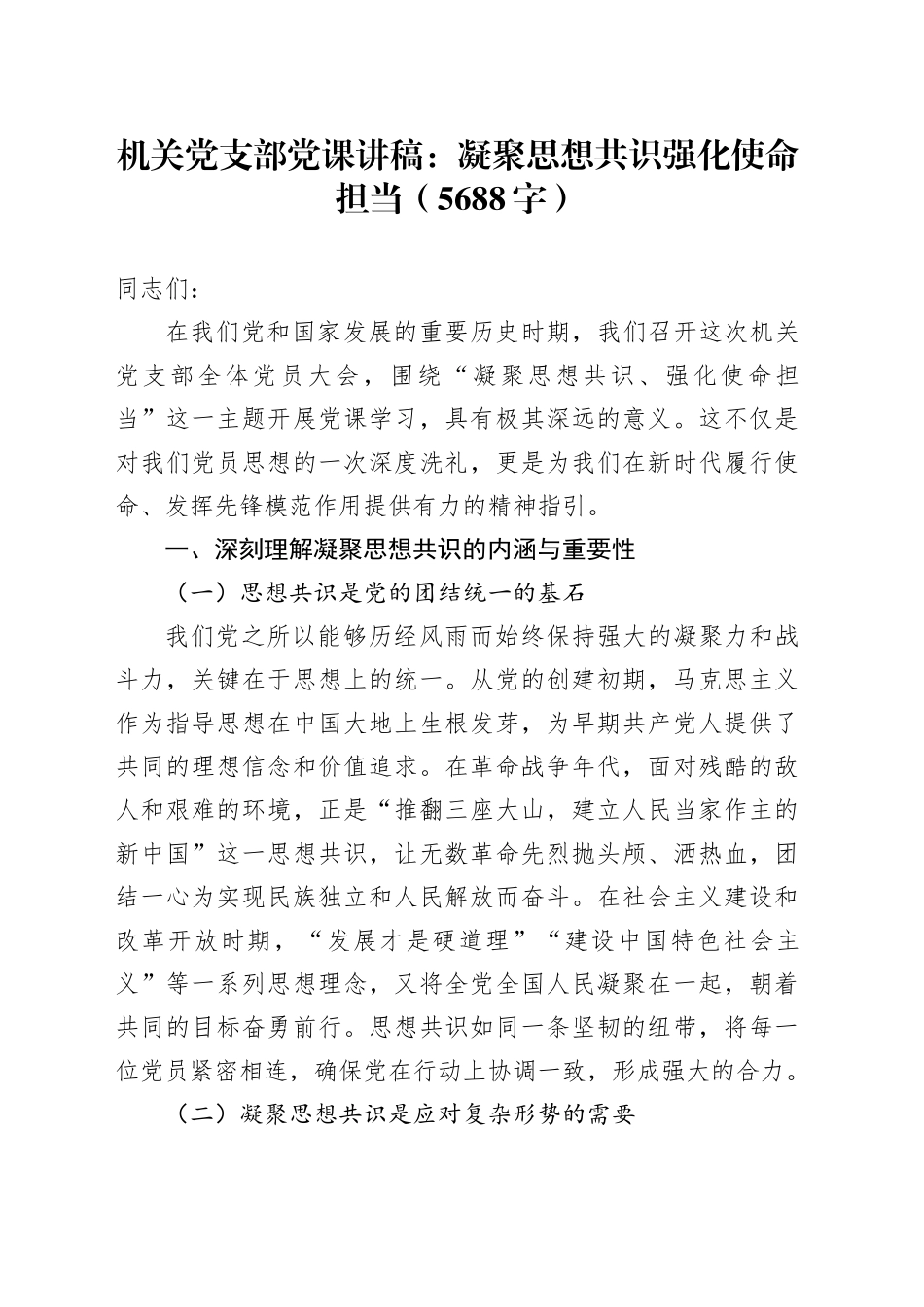 机关党支部党课讲稿：凝聚思想共识强化使命担当（5688字）_第1页