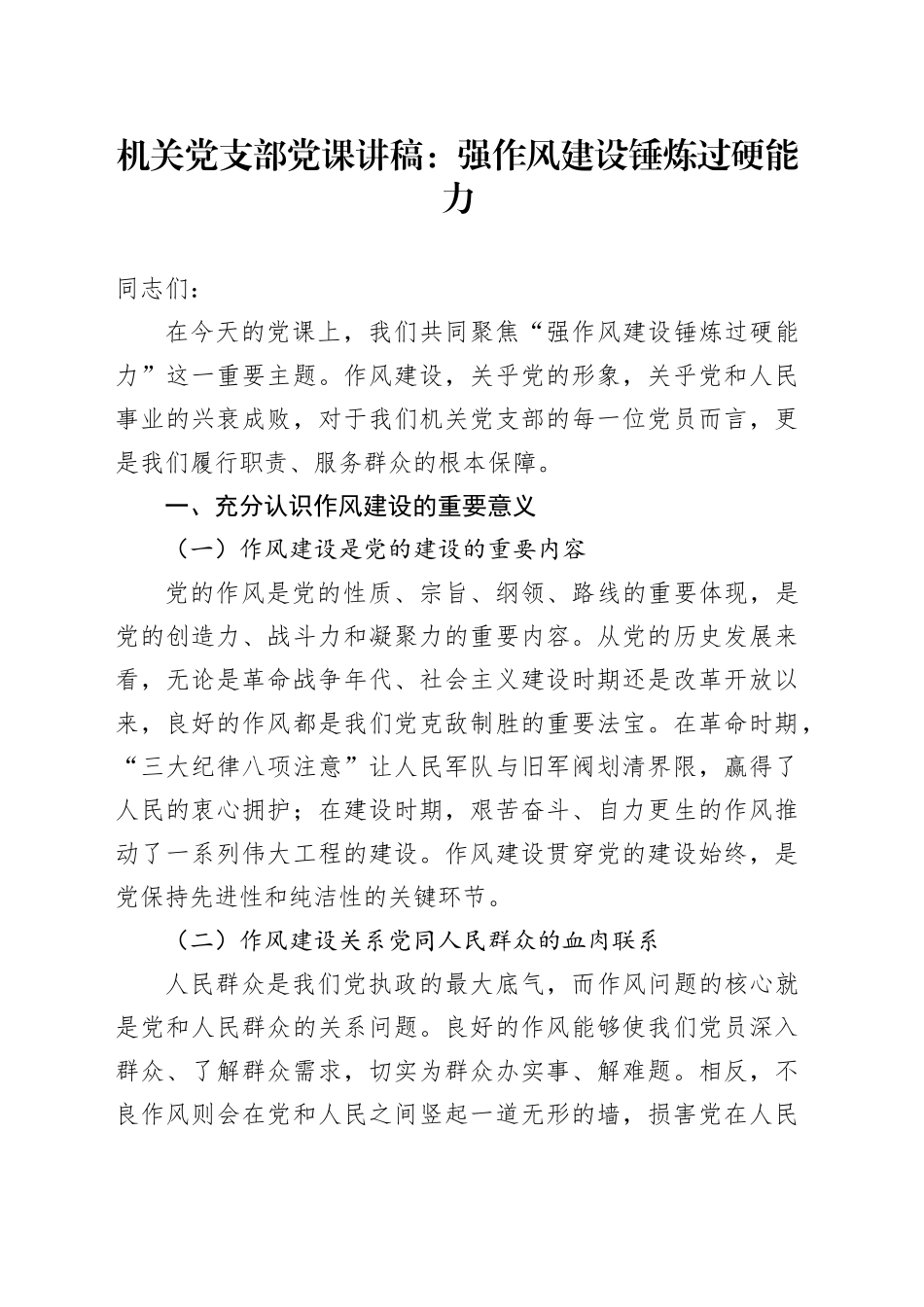 机关党支部党课讲稿：强作风建设锤炼过硬能力_第1页