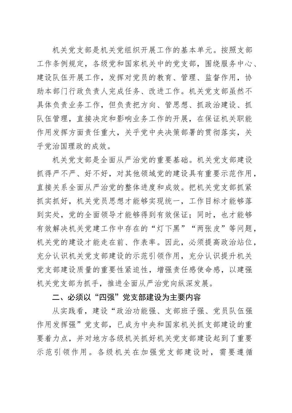 机关党支部建设工作会议讲话20241113_第2页
