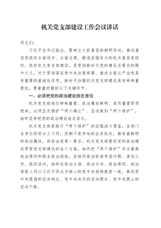 机关党支部建设工作会议讲话20241113