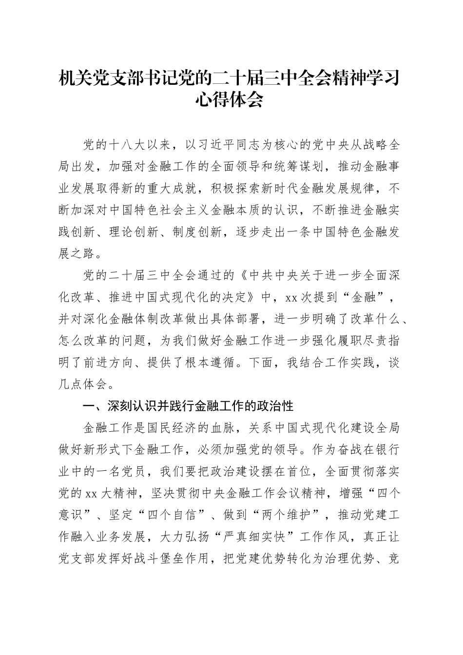 机关党支部书记党的二十届三中全会精神学习心得体会_第1页