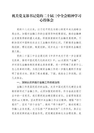 机关党支部书记党的二十届三中全会精神学习心得体会