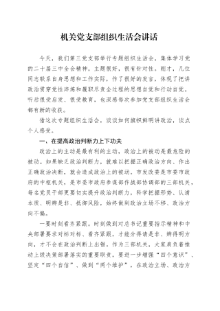 机关党支部组织生活会讲话20241220