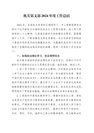 机关第x支部2024年度工作总结