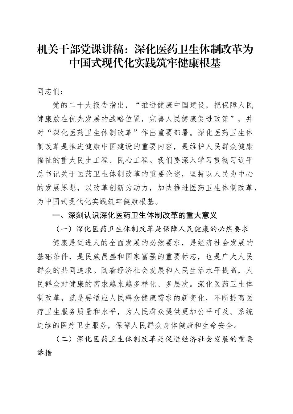 机关干部党课讲稿：深化医药卫生体制改革为中国式现代化实践筑牢健康根基_第1页