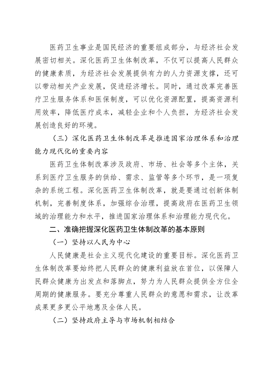机关干部党课讲稿：深化医药卫生体制改革为中国式现代化实践筑牢健康根基_第2页