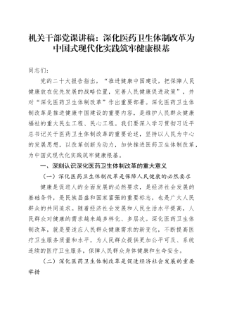 机关干部党课讲稿：深化医药卫生体制改革为中国式现代化实践筑牢健康根基