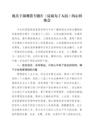机关干部观看专题片《反腐为了人民》的心得体会