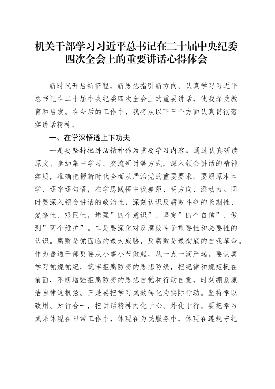 机关干部学习习近平总书记在二十届中央纪委四次全会上的重要讲话心得体会_第1页