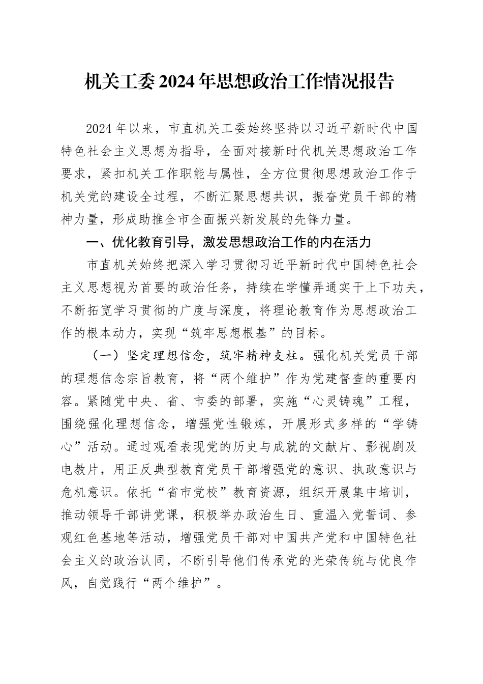 机关工委2024年思想政治工作情况报告_第1页
