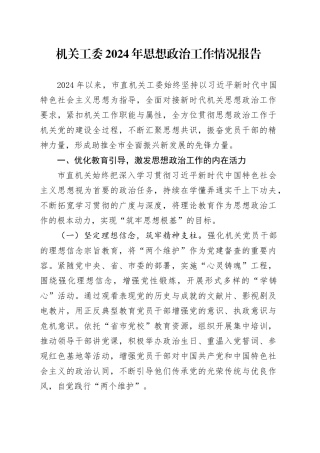 机关工委2024年思想政治工作情况报告