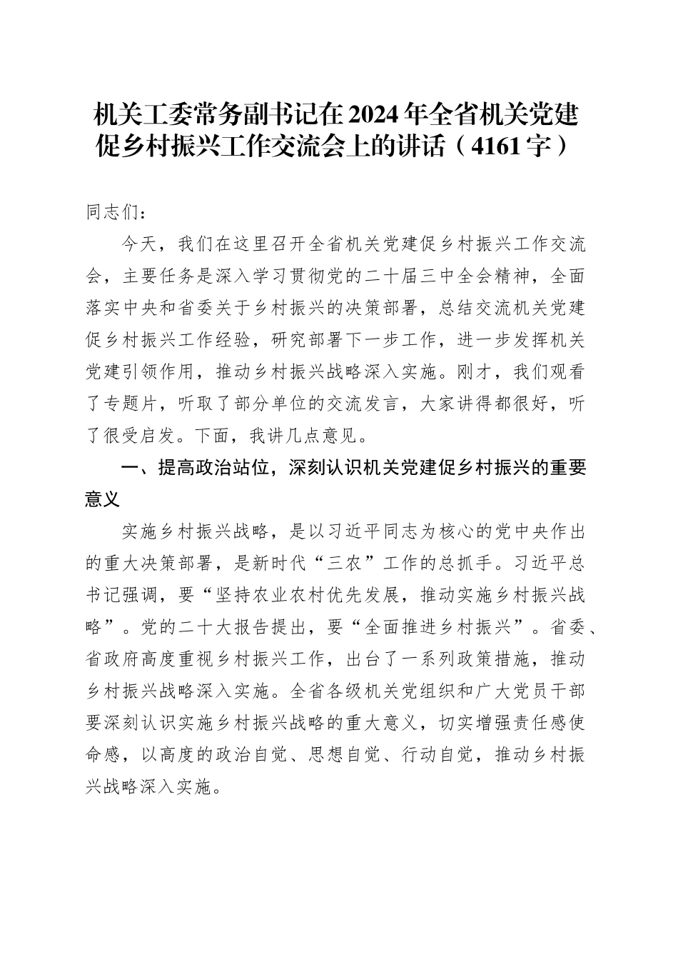 机关工委常务副书记在2024年全省机关党建促乡村振兴工作交流会上的讲话（4161字）_第1页