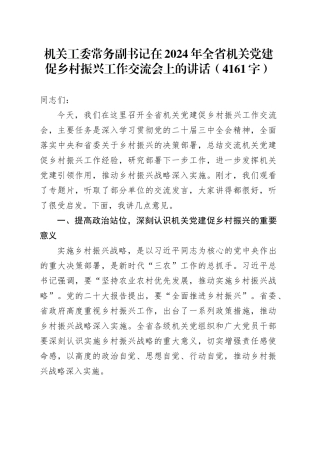 机关工委常务副书记在2024年全省机关党建促乡村振兴工作交流会上的讲话（4161字）