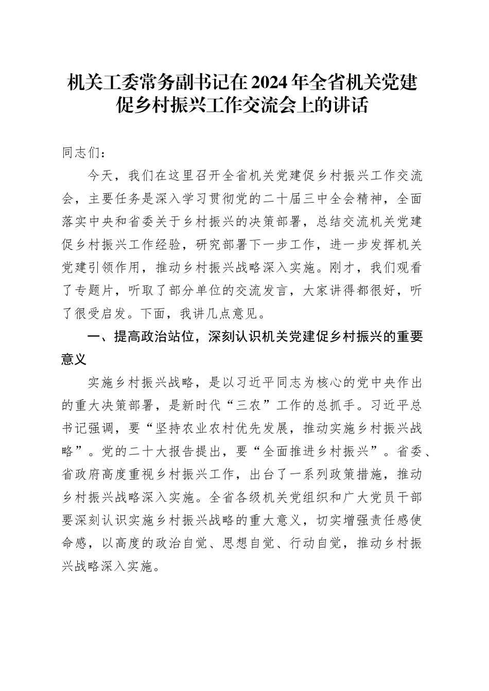 机关工委常务副书记在2024年全省机关党建促乡村振兴工作交流会上的讲话_第1页