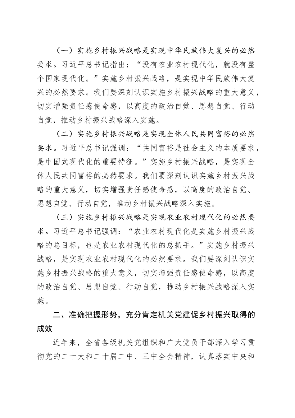 机关工委常务副书记在2024年全省机关党建促乡村振兴工作交流会上的讲话_第2页