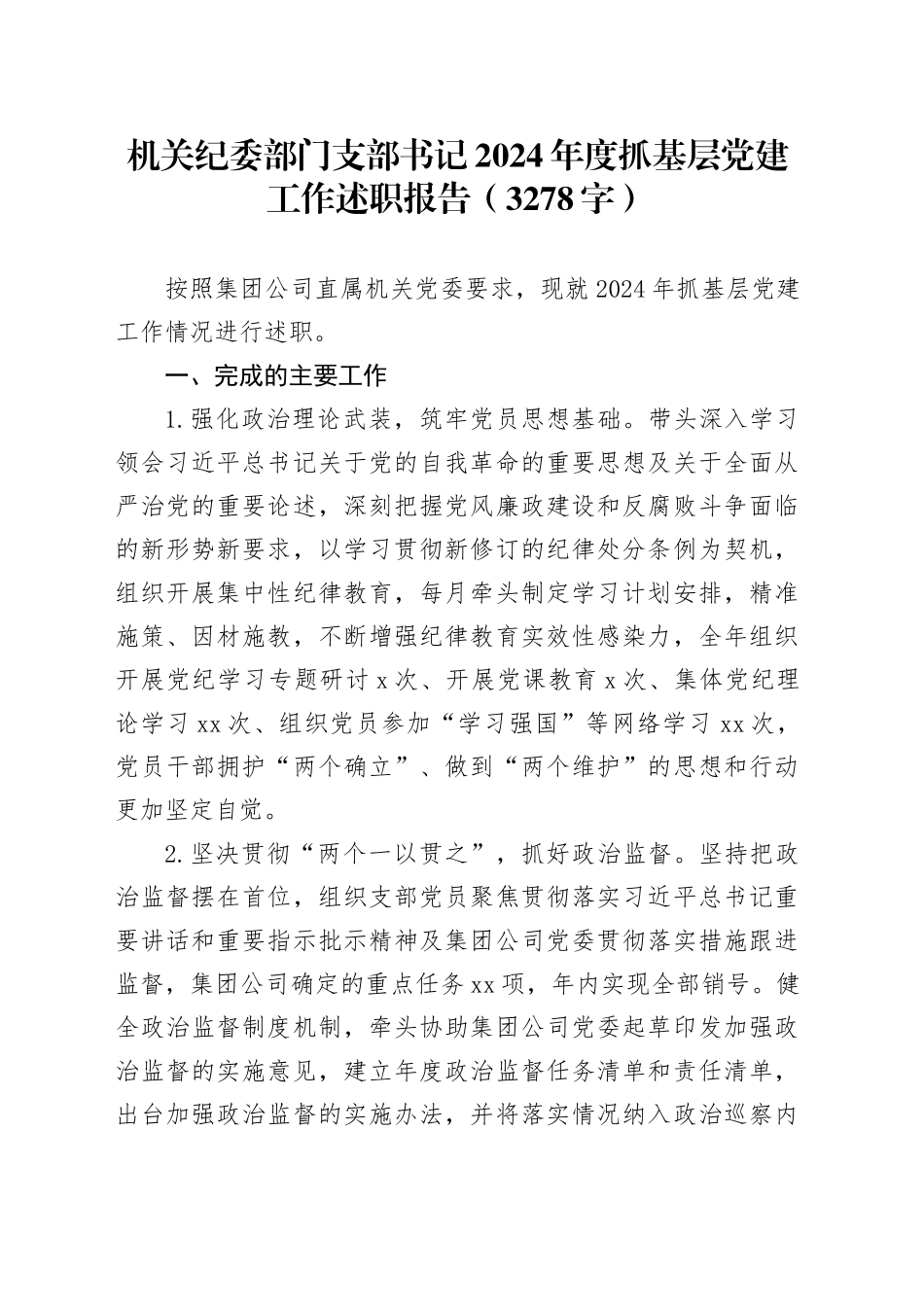 机关纪委部门支部书记2024年度抓基层党建工作述职报告（3278字）_第1页