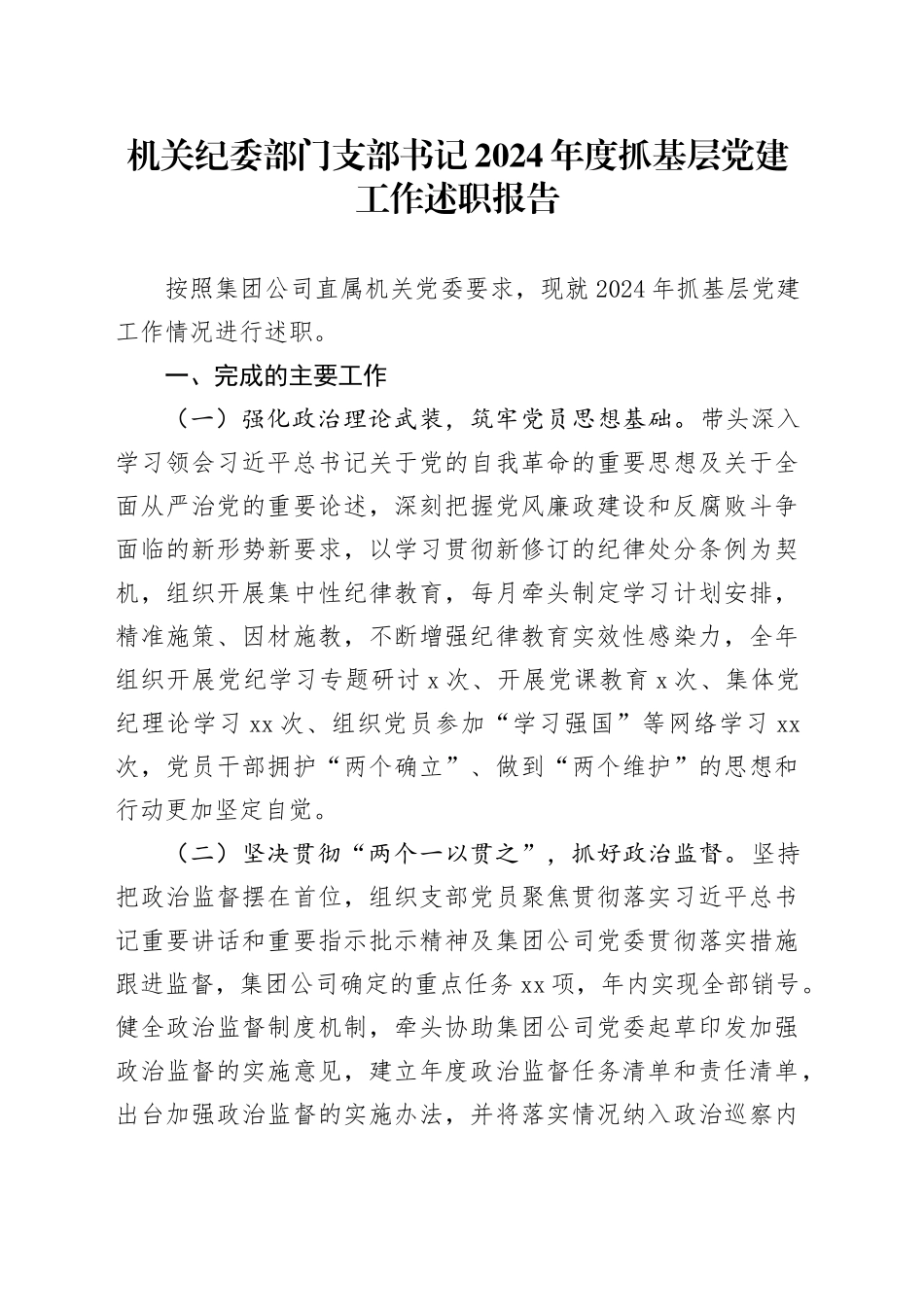 机关纪委部门支部书记2024年度抓基层党建工作述职报告_第1页