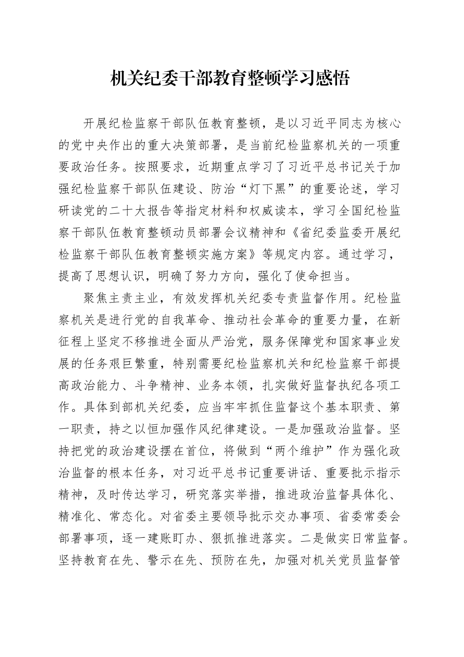 机关纪委干部教育整顿学习感悟_第1页