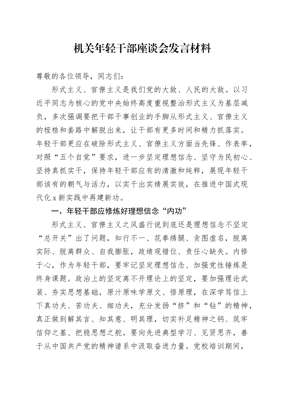 机关年轻干部座谈会发言材料形式主义官僚主义青年研讨心得体会20250115_第1页