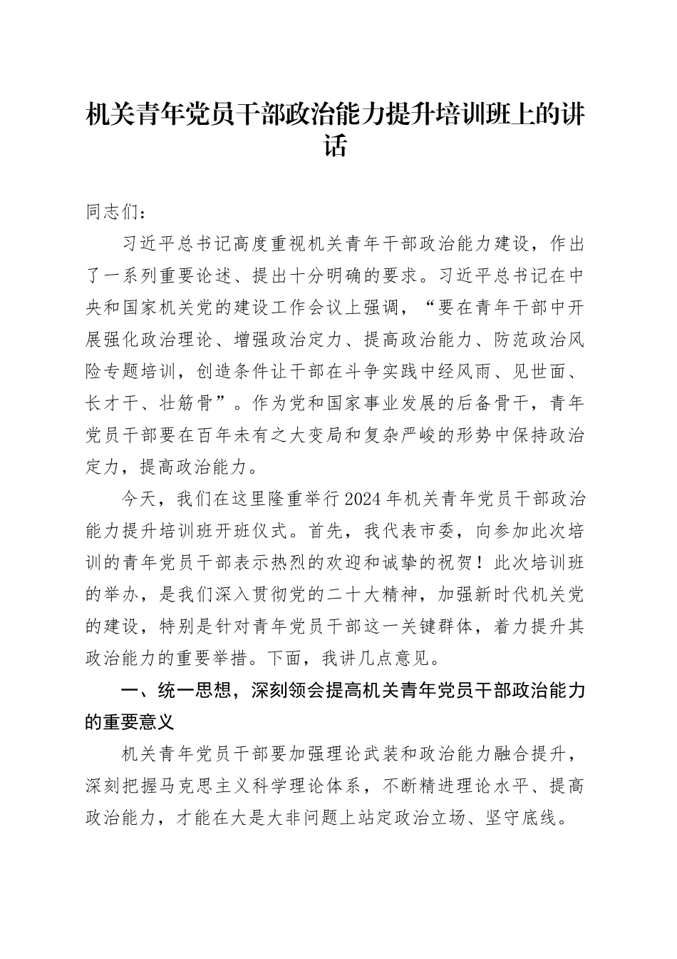 机关青年党员干部政治能力提升培训班上的讲话_第1页