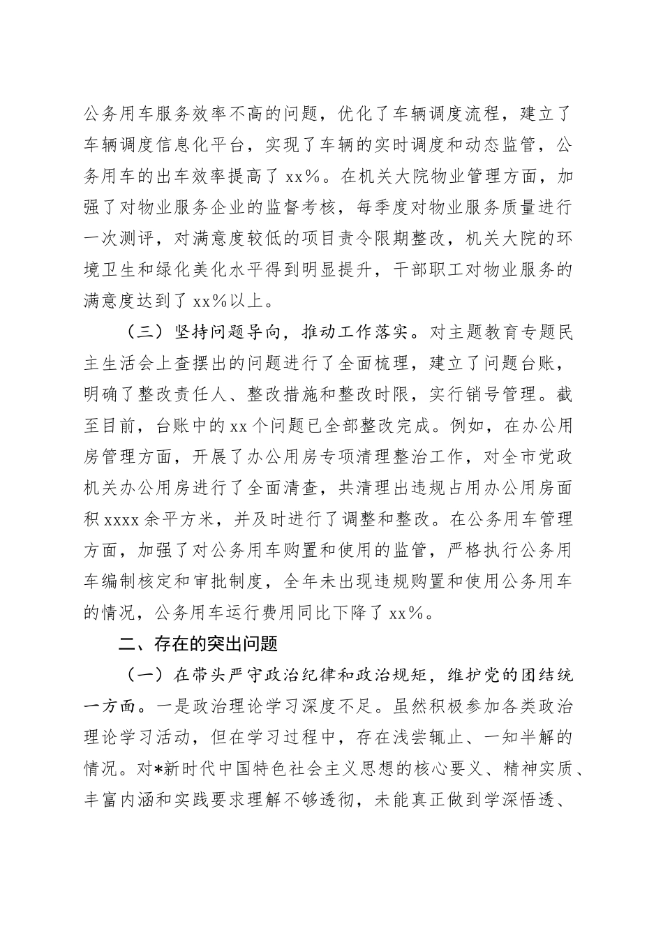 机关事务服务中心2024年度民主生活会个人问题对照6000字_第2页