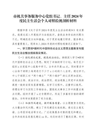 机关事务服务中心2024年度民主生活会个人问题对照6000字