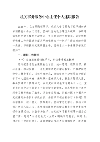 机关事务服务中心主任个人述职报告工作汇报总结20241218