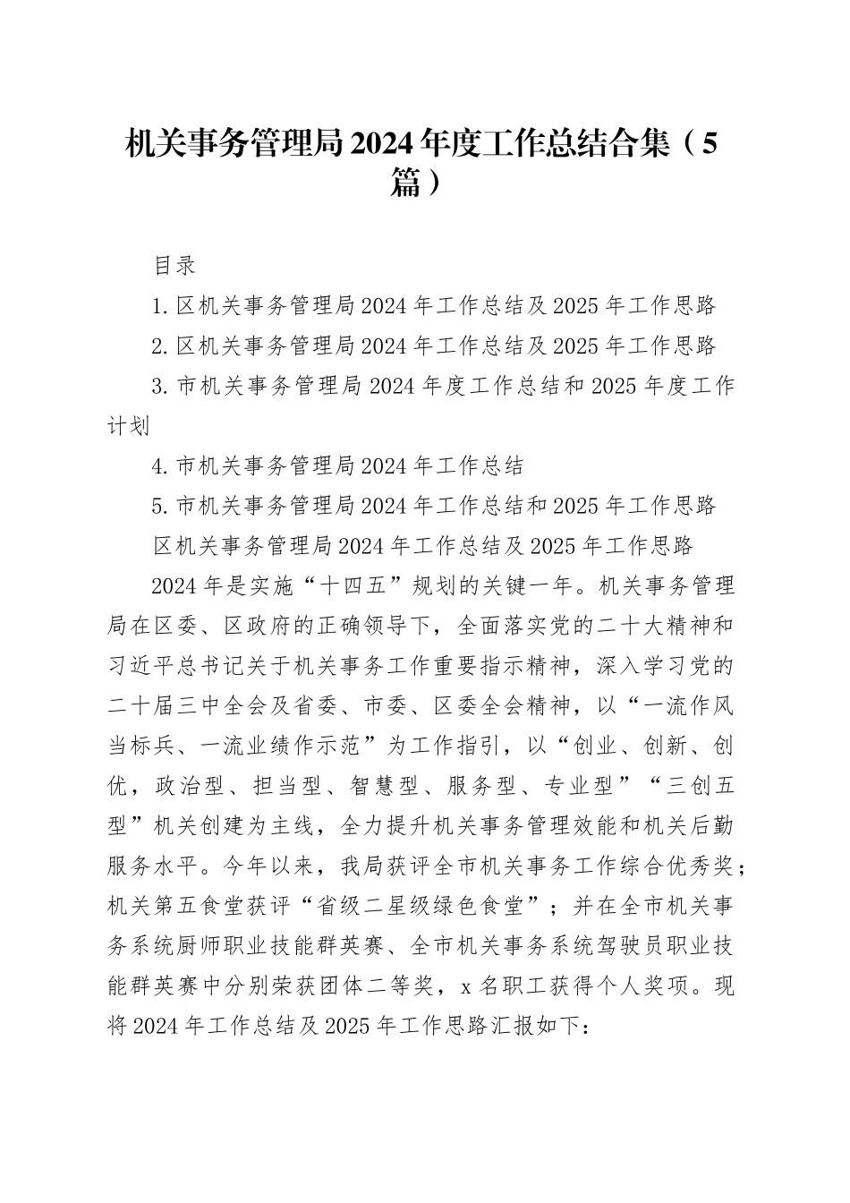 机关事务管理局2024年度工作总结合集（5篇）_第1页