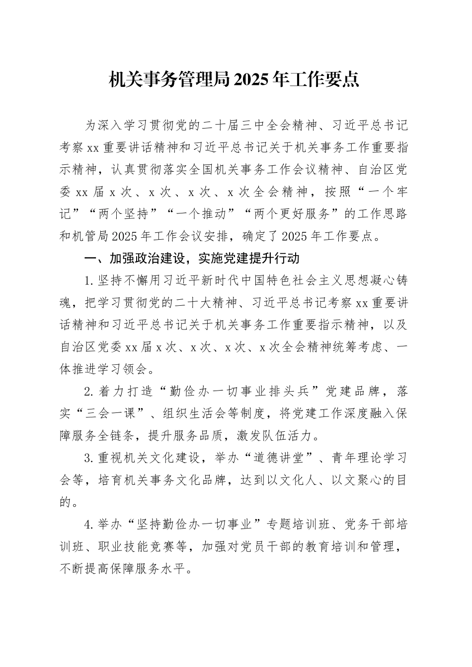 机关事务管理局2025年工作要点_第1页