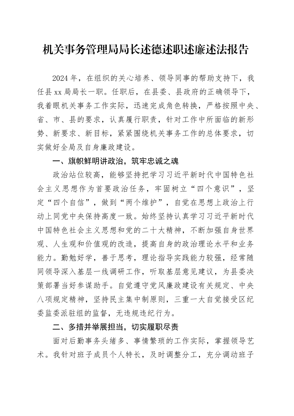 机关事务管理局局长述德述职述廉述法报告_第1页
