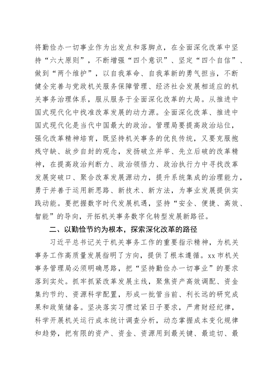 机关事务管理系统学习贯彻党的二十届三中全会精神研讨发言材料心得体会20241211_第2页