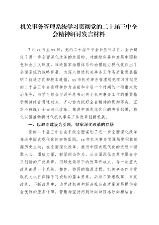 机关事务管理系统学习贯彻党的二十届三中全会精神研讨发言材料心得体会20241211