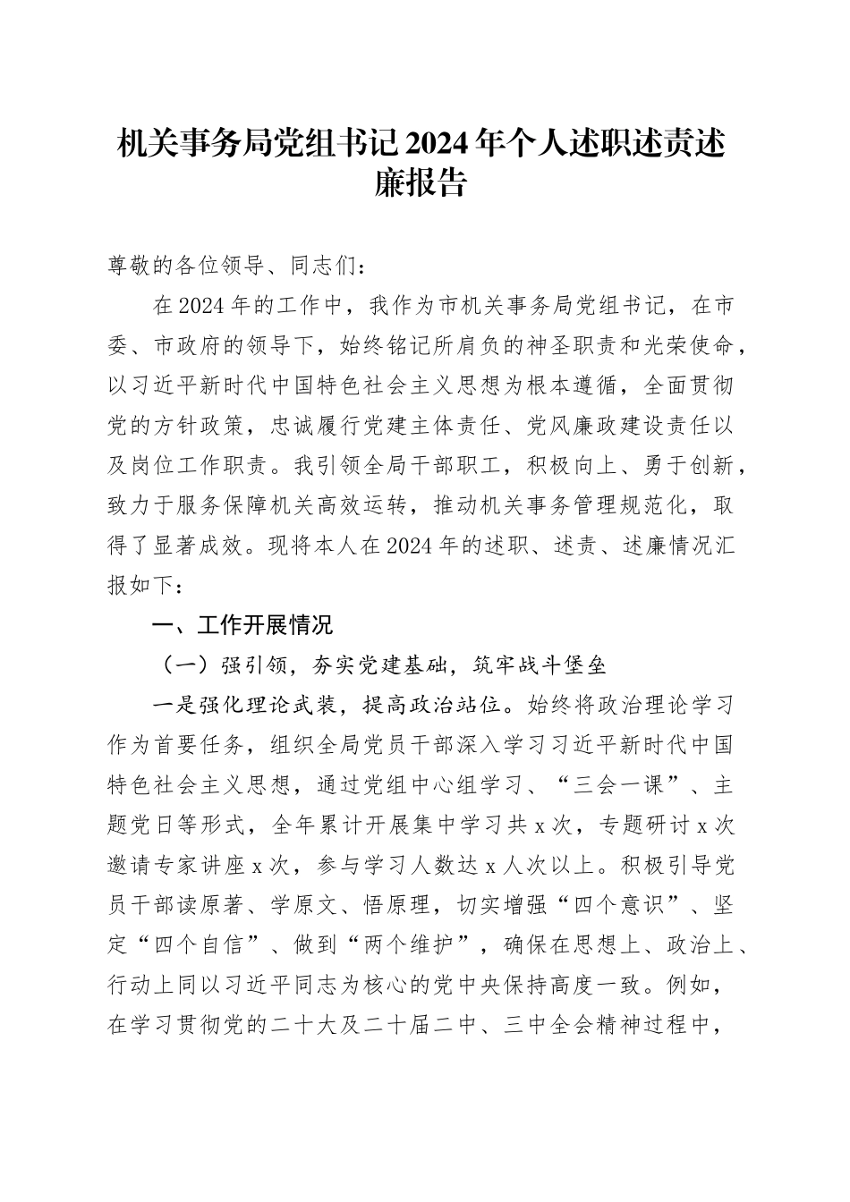 机关事务局党组书记2024年个人述职述责述廉报告_第1页
