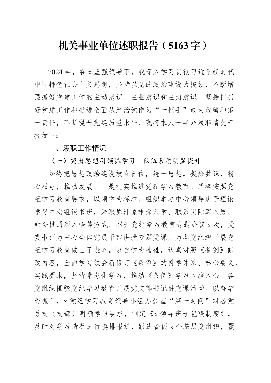 机关事业单位述职报告（5163字）_第1页