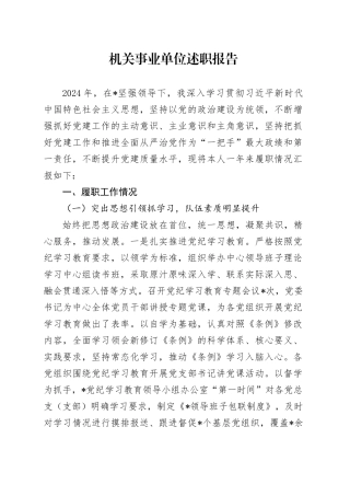 机关事业单位述职报告