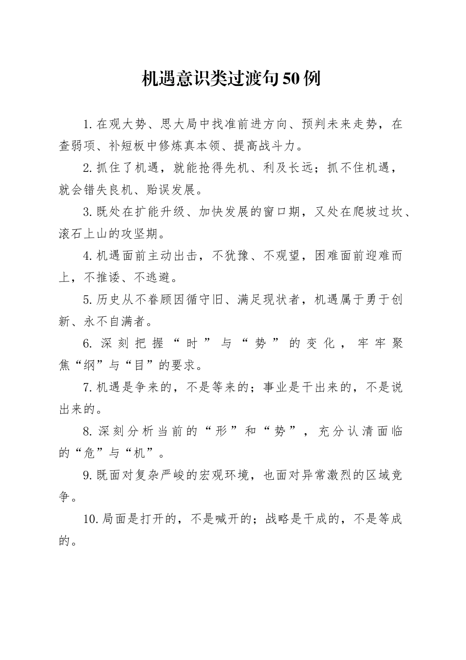 机遇意识类过渡句_第1页