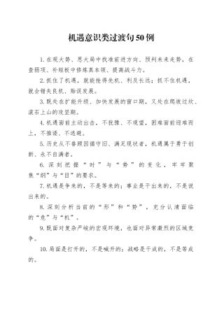 机遇意识类过渡句