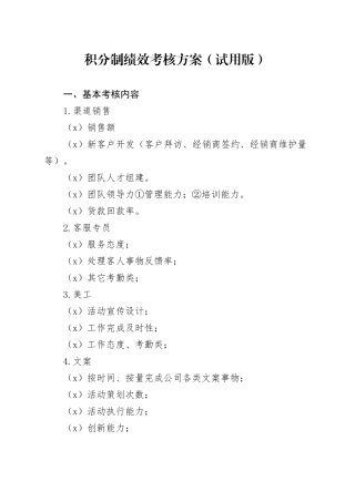 积分制绩效考核方案