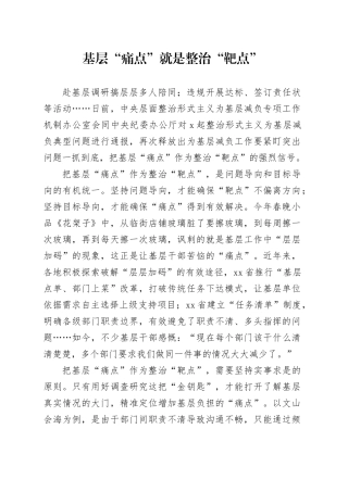 基层“痛点”就是整治“靶点”