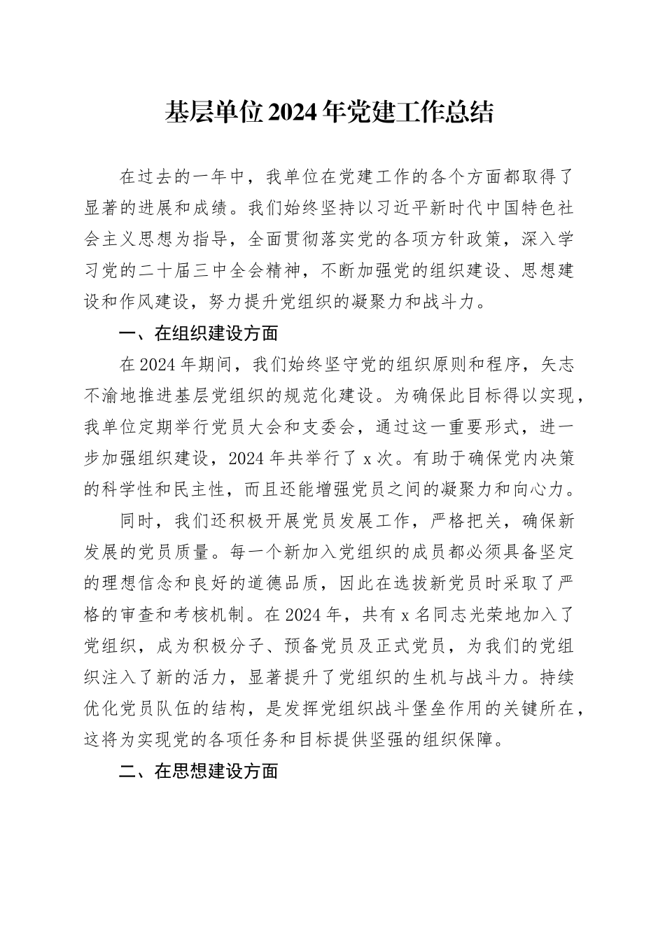 基层单位2024年党建工作总结_第1页