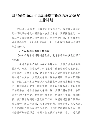 基层单位2024年综治维稳工作总结及2025年工作计划